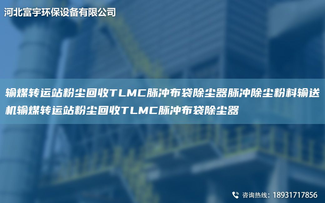 輸煤轉(zhuǎn)運站粉塵回收TLMC脈沖布袋除塵器脈沖除塵粉料輸送機輸煤轉(zhuǎn)運站粉塵回收TLMC脈沖布袋除塵器