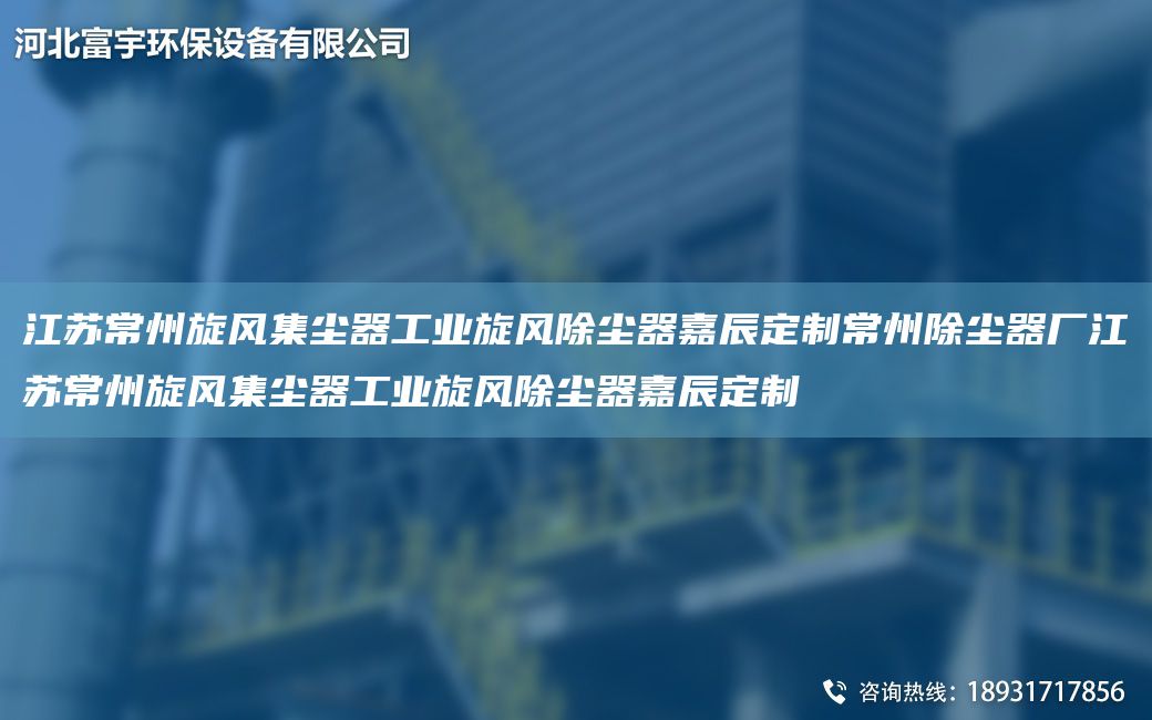 江蘇常州旋風(fēng)集塵器工業(yè)旋風(fēng)除塵器富宇定制常州除塵器廠江蘇常州旋風(fēng)集塵器工業(yè)旋風(fēng)除塵器富宇定制