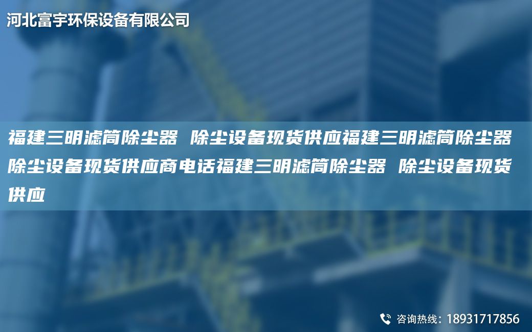 福建三明濾筒除塵器 除塵設(shè)備現(xiàn)貨供應(yīng)福建三明濾筒除塵器 除塵設(shè)備現(xiàn)貨供應(yīng)商電話福建三明濾筒除塵器 除塵設(shè)備現(xiàn)貨供應(yīng)