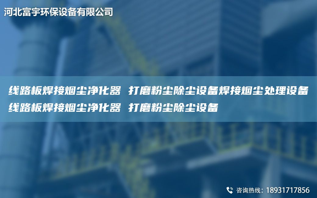 線路板焊接煙塵凈化器 打磨粉塵除塵設(shè)備焊接煙塵處理設(shè)備線路板焊接煙塵凈化器 打磨粉塵除塵設(shè)備