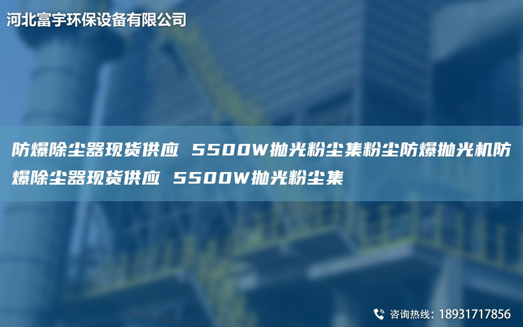 防爆除塵器現(xiàn)貨供應(yīng) 5500W拋光粉塵集粉塵防爆拋光機防爆除塵器現(xiàn)貨供應(yīng) 5500W拋光粉塵集
