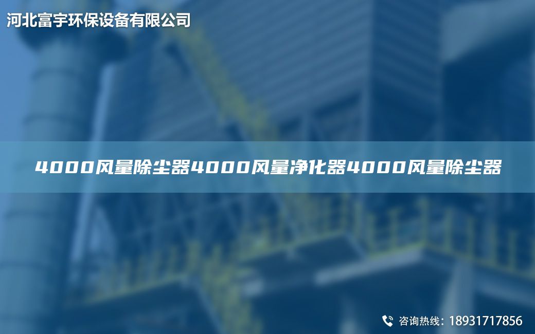 4000風(fēng)量除塵器4000風(fēng)量?jī)艋?000風(fēng)量除塵器