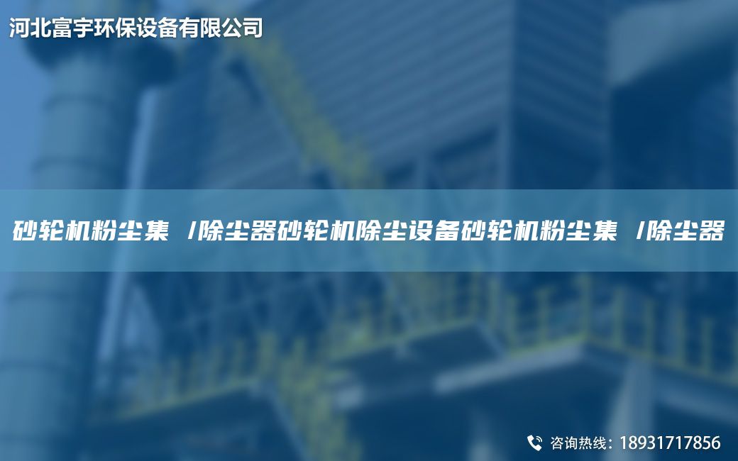 砂輪機(jī)粉塵集 /除塵器砂輪機(jī)除塵設(shè)備砂輪機(jī)粉塵集 /除塵器