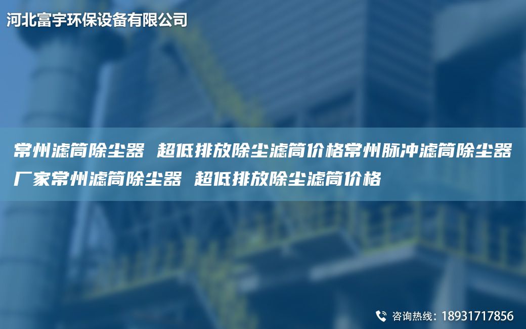 常州濾筒除塵器 CA低排放除塵濾筒價格常州脈沖濾筒除塵器廠家常州濾筒除塵器 CA低排放除塵濾筒價格
