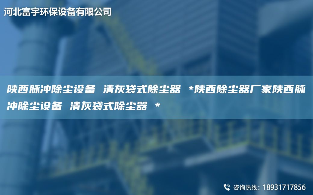 陜西脈沖除塵設(shè)備 清灰袋式除塵器 *陜西除塵器廠家陜西脈沖除塵設(shè)備 清灰袋式除塵器 *