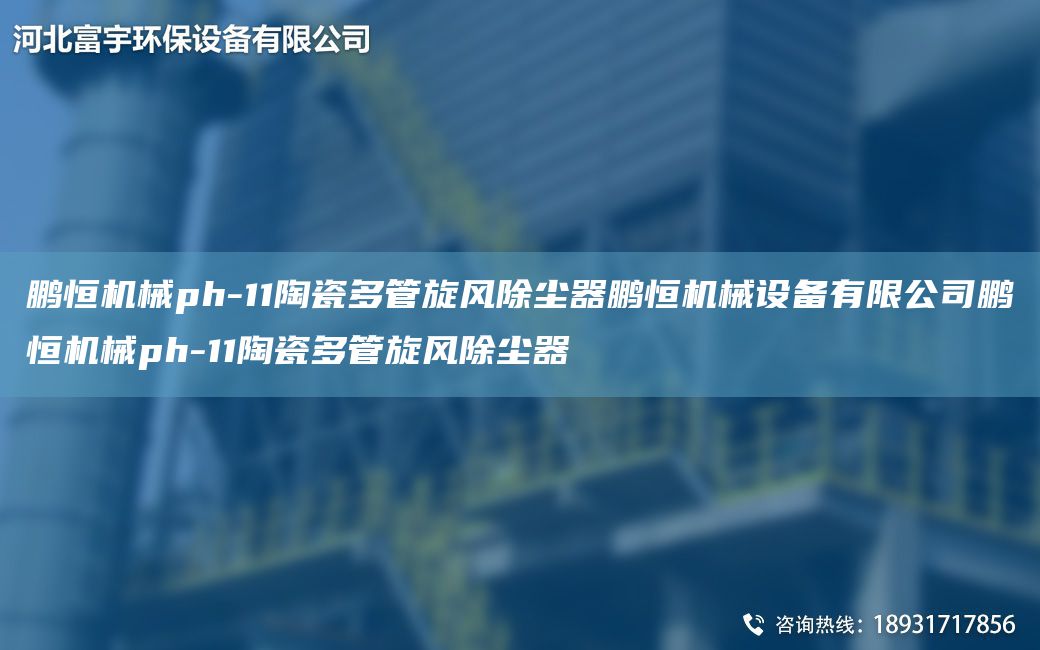 鵬恒機(jī)械ph-11陶瓷多管旋風(fēng)除塵器鵬恒機(jī)械設(shè)備有限公司鵬恒機(jī)械ph-11陶瓷多管旋風(fēng)除塵器