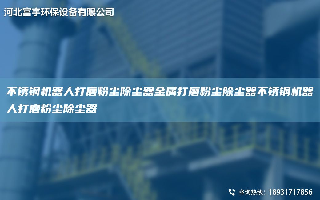 不銹鋼機(jī)器人打磨粉塵除塵器金屬打磨粉塵除塵器不銹鋼機(jī)器人打磨粉塵除塵器