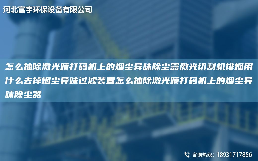 怎么抽除激光噴打碼機(jī)上的煙塵異味除塵器激光切割機(jī)排煙用什么去掉煙塵異味過(guò)濾裝置怎么抽除激光噴打碼機(jī)上的煙塵異味除塵器