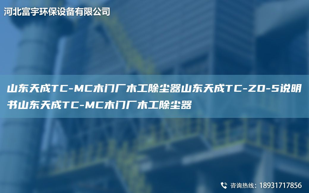 山東天成TC-MC木門廠木工除塵器山東天成TC-ZO-5說明書山東天成TC-MC木門廠木工除塵器