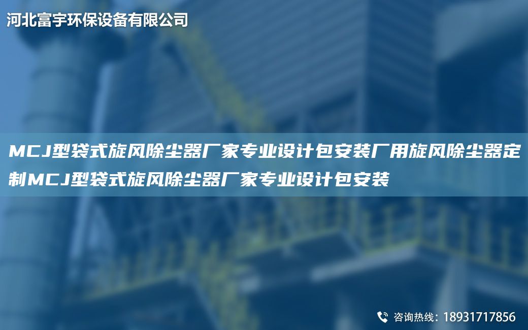 MCJ型袋式旋風(fēng)除塵器廠家專業(yè)設(shè)計(jì)包安裝廠用旋風(fēng)除塵器定制MCJ型袋式旋風(fēng)除塵器廠家專業(yè)設(shè)計(jì)包安裝