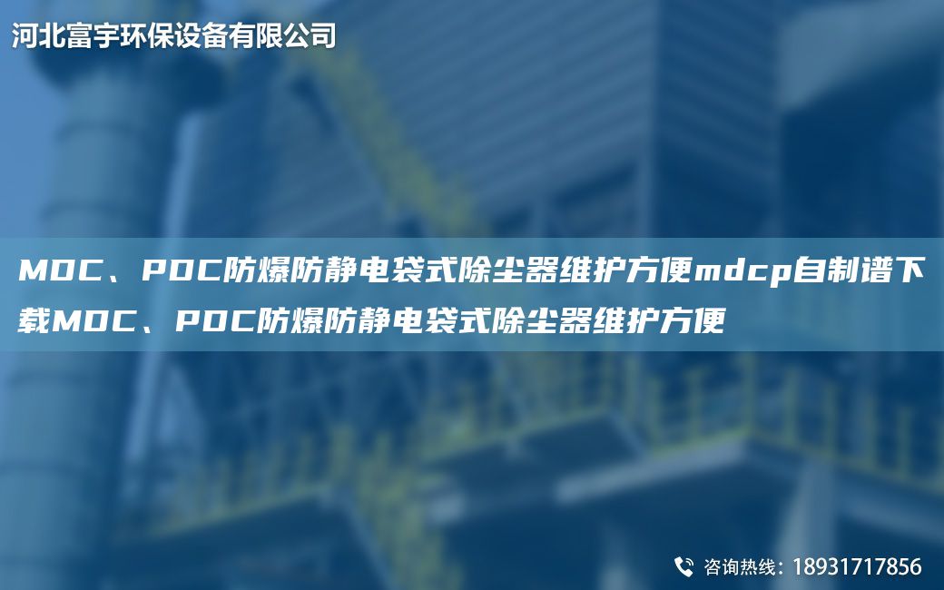 MDC、PDC防爆防靜電袋式除塵器維護(hù)方便mdcp自制譜下載MDC、PDC防爆防靜電袋式除塵器維護(hù)方便