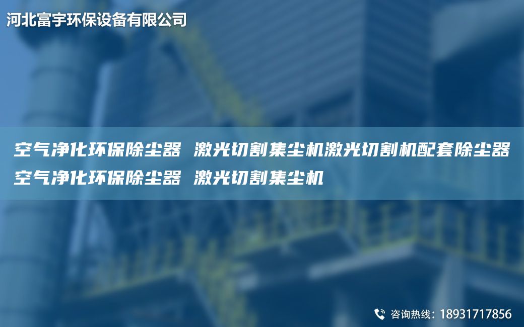 空氣凈化環(huán)保除塵器 激光切割集塵機(jī)激光切割機(jī)配TA-O除塵器空氣凈化環(huán)保除塵器 激光切割集塵機(jī)