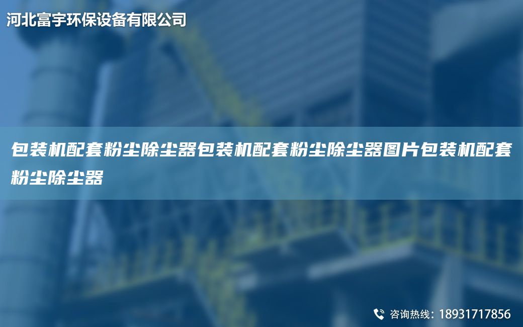 包裝機(jī)配TA-O粉塵除塵器包裝機(jī)配TA-O粉塵除塵器圖片包裝機(jī)配TA-O粉塵除塵器