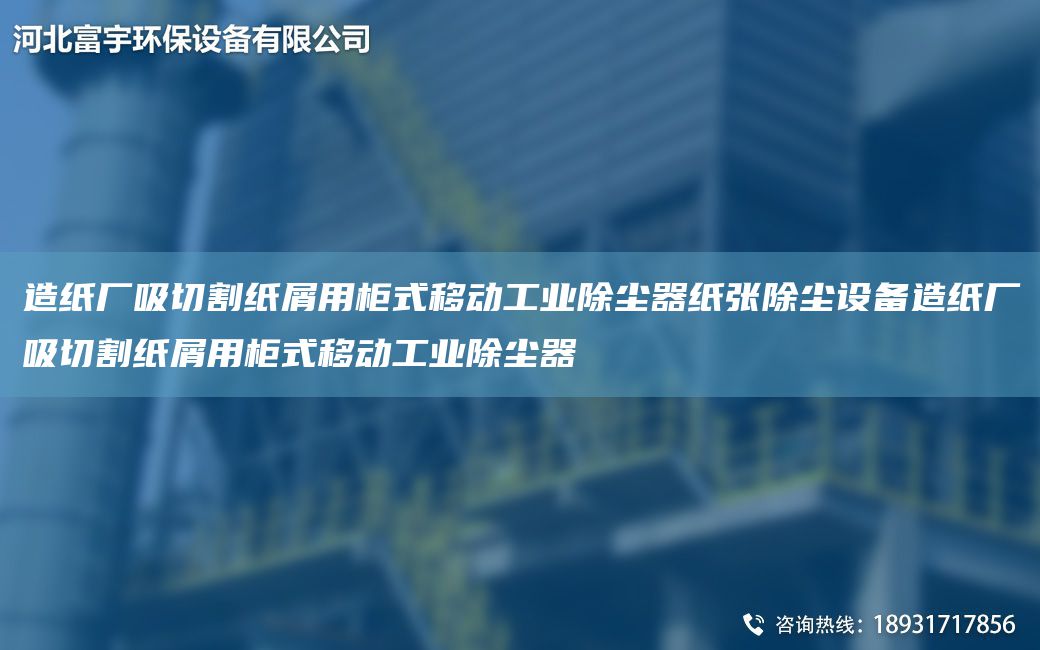 造紙廠吸切割紙屑用柜式移動(dòng)工業(yè)除塵器紙張除塵設(shè)備造紙廠吸切割紙屑用柜式移動(dòng)工業(yè)除塵器