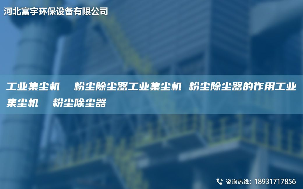 工業(yè)集塵機(jī)  粉塵除塵器工業(yè)集塵機(jī) 粉塵除塵器的作用工業(yè)集塵機(jī)  粉塵除塵器