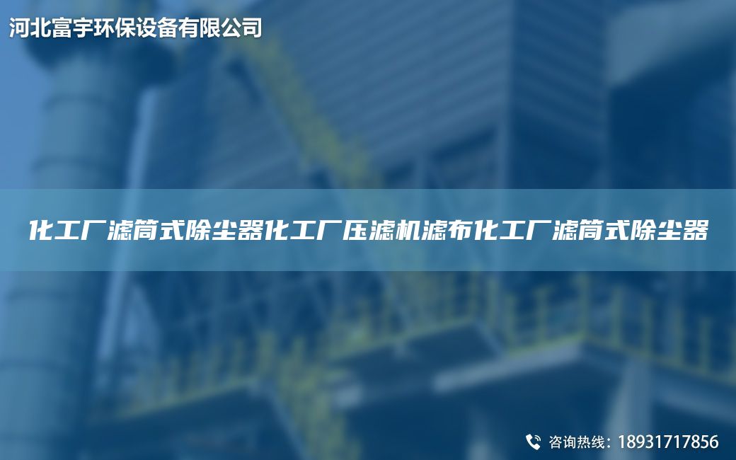化工廠濾筒式除塵器化工廠壓濾機(jī)濾布化工廠濾筒式除塵器