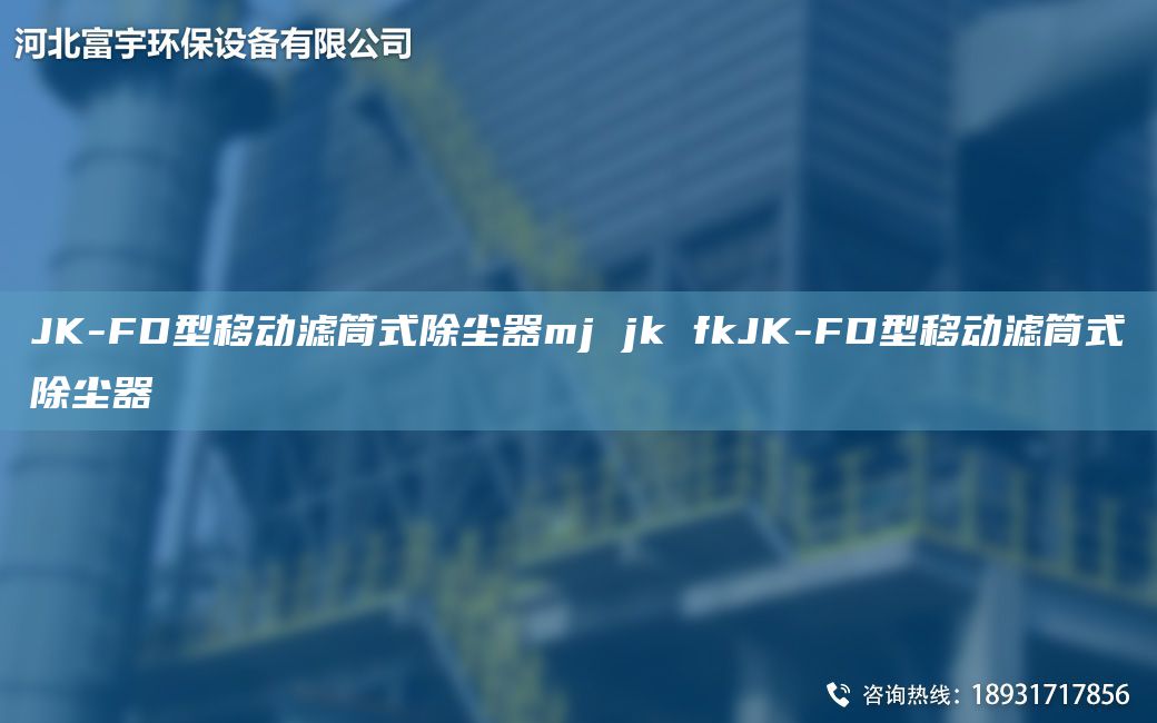 JK-FD型移動(dòng)濾筒式除塵器mj jk fkJK-FD型移動(dòng)濾筒式除塵器
