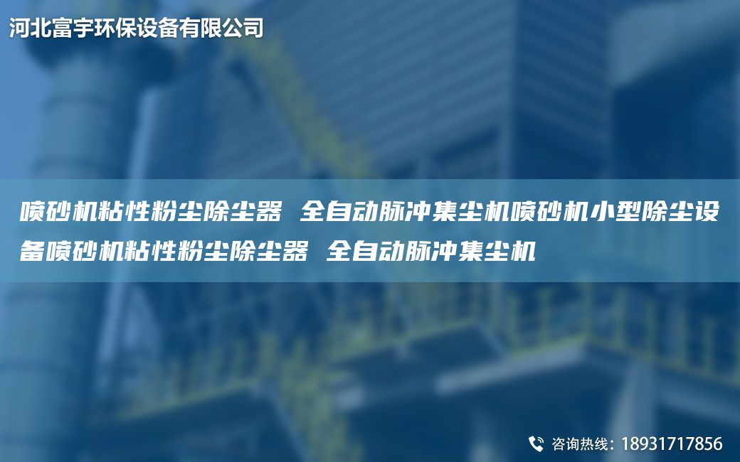 噴砂機粘性粉塵除塵器 全自動脈沖集塵機噴砂機小型除塵設備噴砂機粘性粉塵除塵器 全自動脈沖集塵機