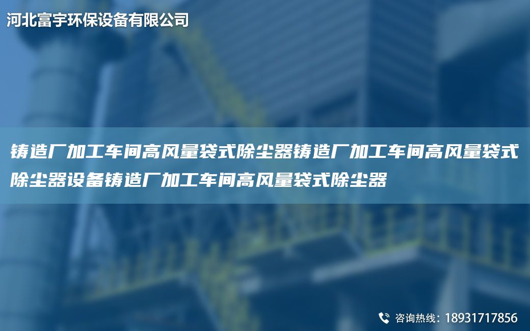鑄造廠加工車間高風(fēng)量袋式除塵器鑄造廠加工車間高風(fēng)量袋式除塵器設(shè)備鑄造廠加工車間高風(fēng)量袋式除塵器