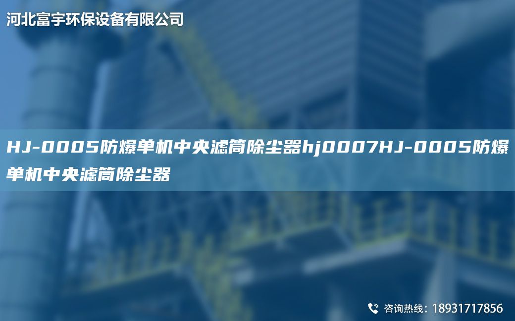 HJ-0005防爆單機(jī)中央濾筒除塵器hj0007HJ-0005防爆單機(jī)中央濾筒除塵器