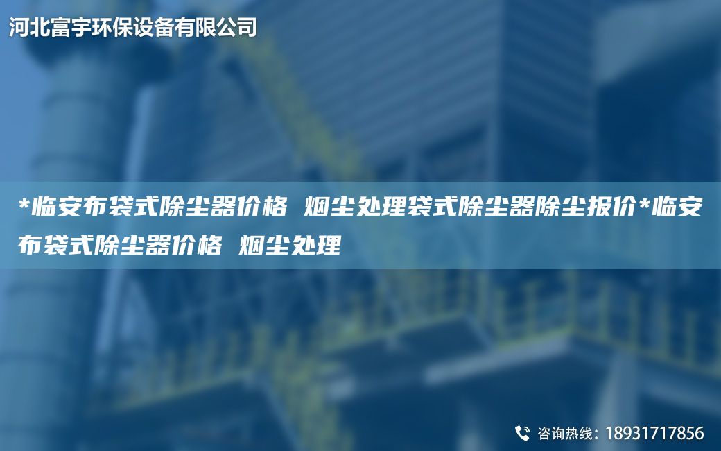 *臨安布袋式除塵器價格 煙塵處理袋式除塵器除塵報價*臨安布袋式除塵器價格 煙塵處理
