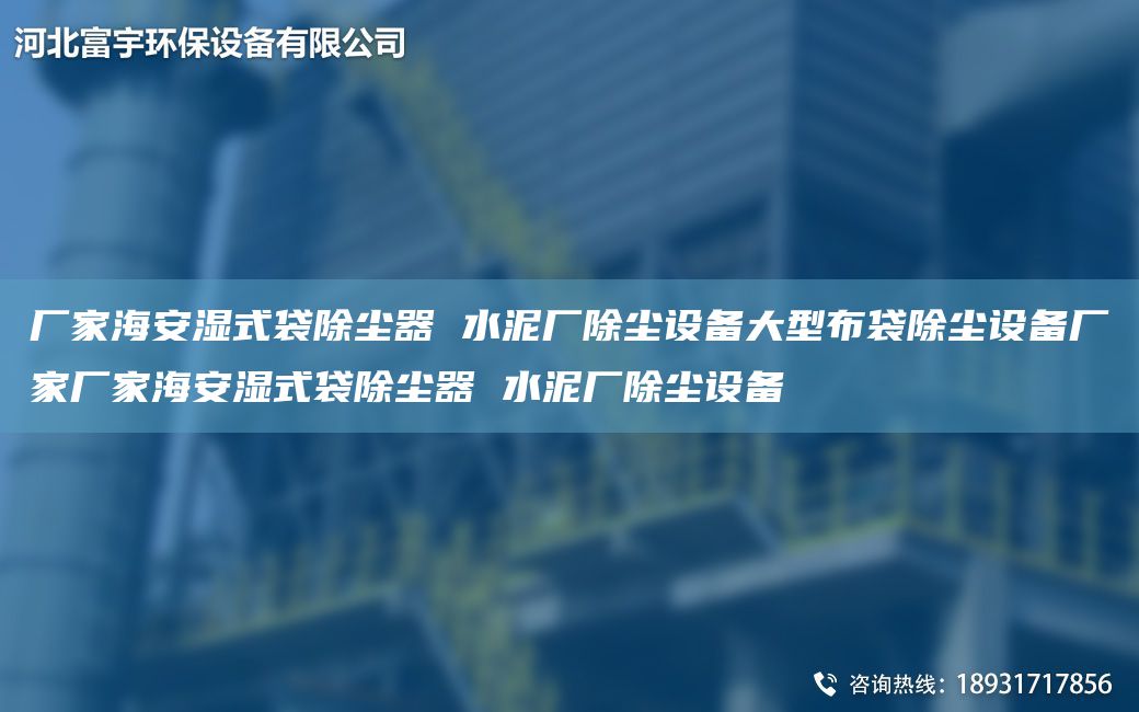 廠家海安濕式袋除塵器 水泥廠除塵設(shè)備大型布袋除塵設(shè)備廠家廠家海安濕式袋除塵器 水泥廠除塵設(shè)備