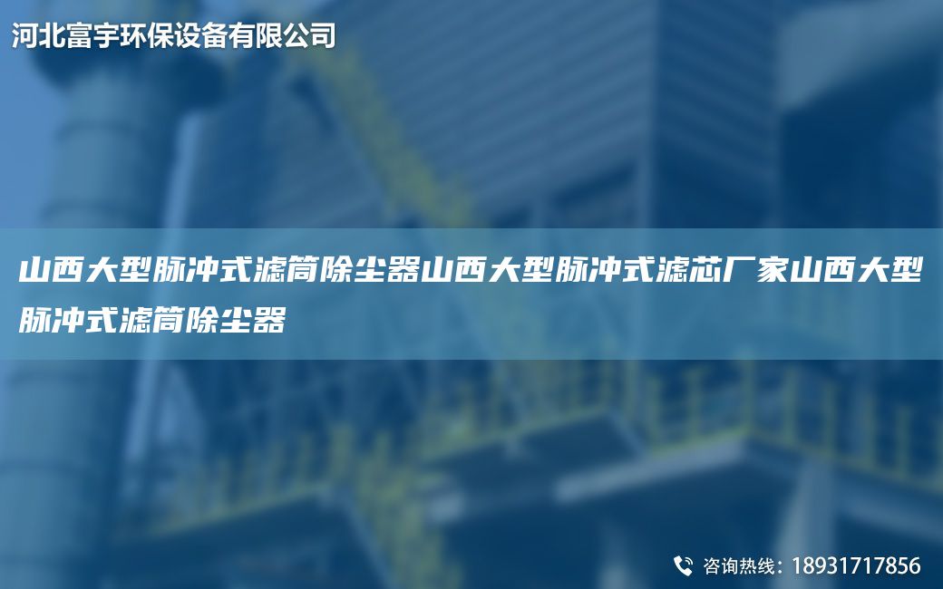 山西大型脈沖式濾筒除塵器山西大型脈沖式濾芯廠家山西大型脈沖式濾筒除塵器