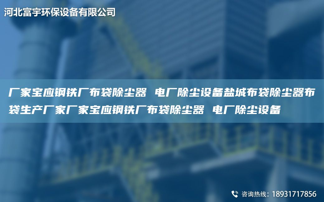 廠家寶應鋼鐵廠布袋除塵器 電廠除塵設備鹽城布袋除塵器布袋生產(chǎn)廠家廠家寶應鋼鐵廠布袋除塵器 電廠除塵設備