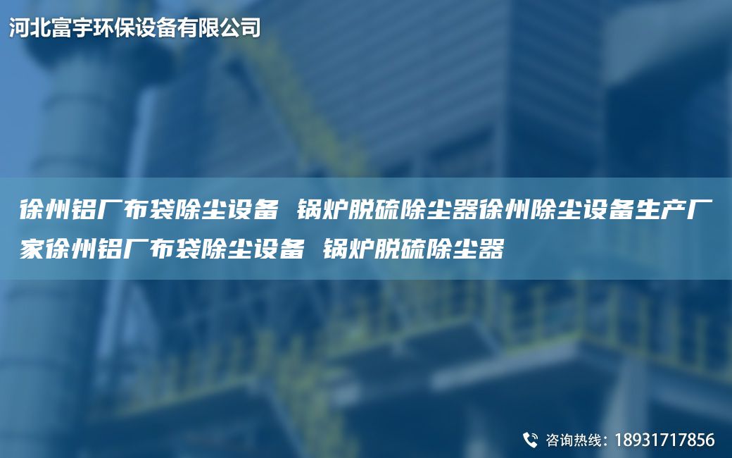 徐州鋁廠布袋除塵設(shè)備 鍋爐脫硫除塵器徐州除塵設(shè)備生產(chǎn)廠家徐州鋁廠布袋除塵設(shè)備 鍋爐脫硫除塵器