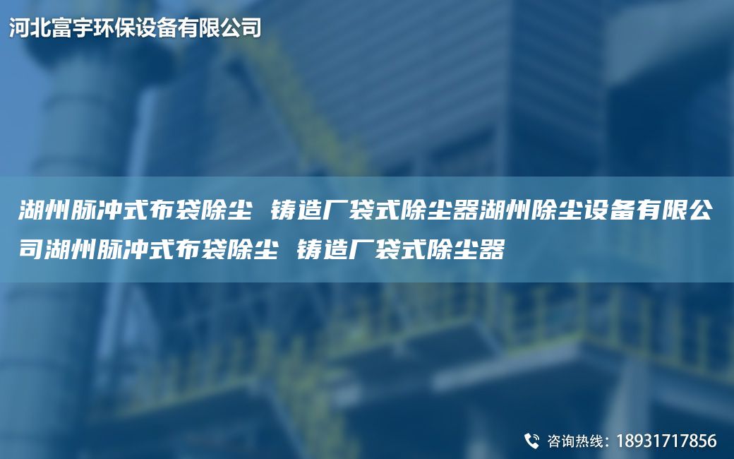 湖州脈沖式布袋除塵 鑄造廠袋式除塵器湖州除塵設(shè)備有限公司湖州脈沖式布袋除塵 鑄造廠袋式除塵器
