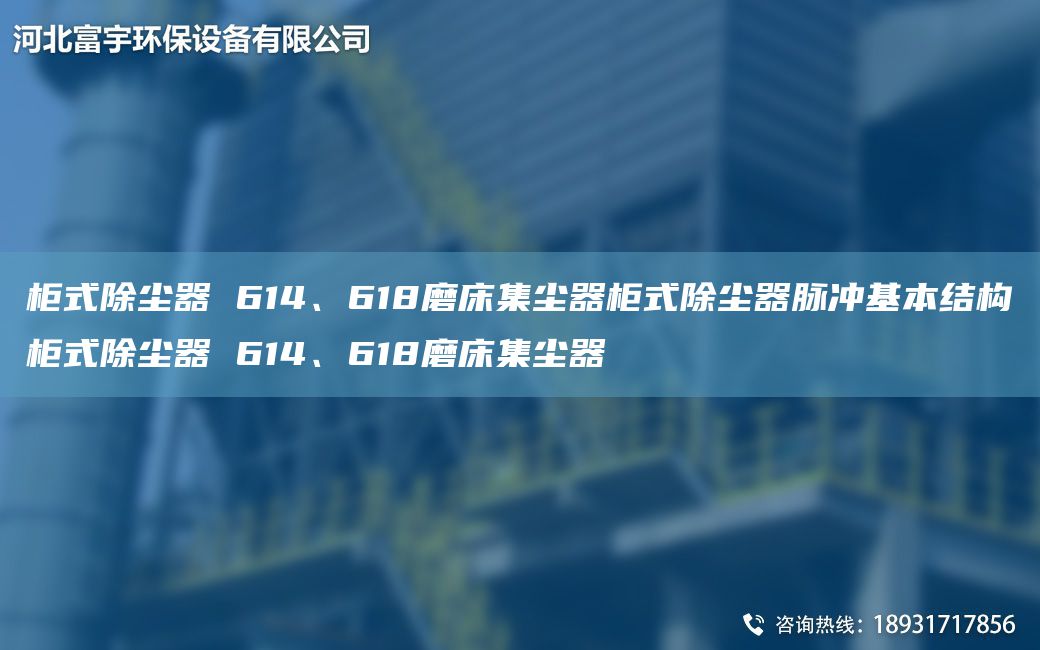 柜式除塵器 614、618磨床集塵器柜式除塵器脈沖基本結(jié)構(gòu)柜式除塵器 614、618磨床集塵器