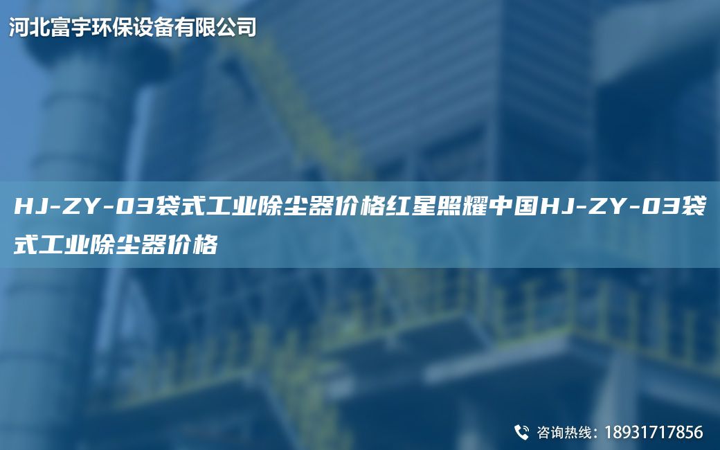 HJ-ZY-03袋式工業(yè)除塵器價格紅星照耀中GHJ-ZY-03袋式工業(yè)除塵器價格