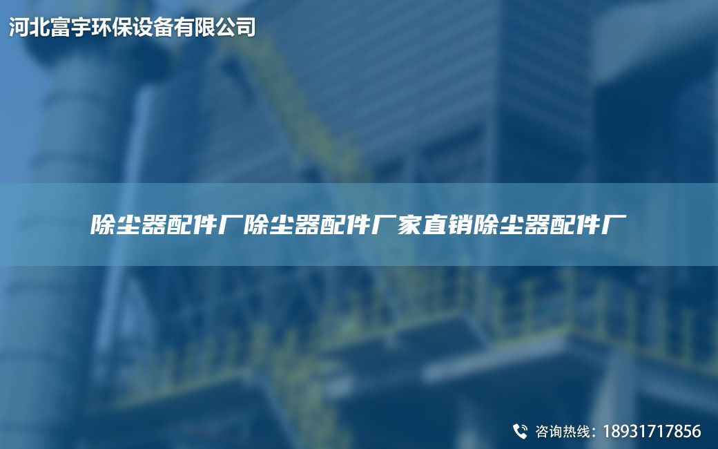除塵器配件廠除塵器配件廠家直銷除塵器配件廠