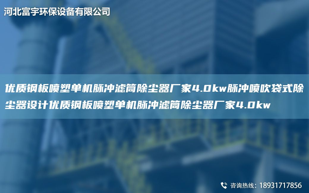 優(yōu)質(zhì)鋼板噴塑單機(jī)脈沖濾筒除塵器廠家4.0kw脈沖噴吹袋式除塵器設(shè)計(jì)優(yōu)質(zhì)鋼板噴塑單機(jī)脈沖濾筒除塵器廠家4.0kw