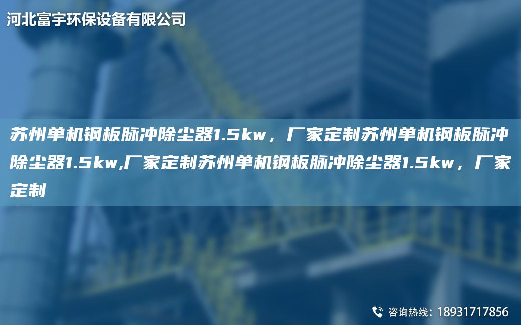 蘇州單機(jī)鋼板脈沖除塵器1.5kw，廠家定制蘇州單機(jī)鋼板脈沖除塵器1.5kw,廠家定制蘇州單機(jī)鋼板脈沖除塵器1.5kw，廠家定制