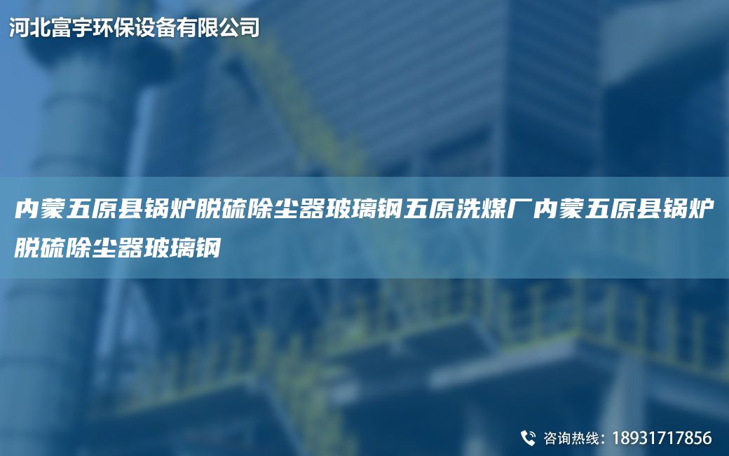 內(nèi)蒙五原縣鍋爐脫硫除塵器玻璃鋼五原洗煤廠內(nèi)蒙五原縣鍋爐脫硫除塵器玻璃鋼