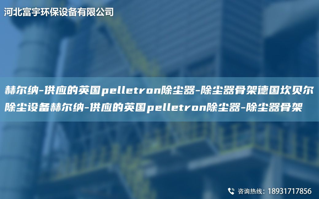 赫爾納-供應(yīng)的英Gpelletron除塵器-除塵器骨架德G坎貝爾除塵設(shè)備赫爾納-供應(yīng)的英Gpelletron除塵器-除塵器骨架