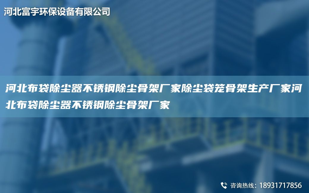 河北布袋除塵器不銹鋼除塵骨架廠家除塵袋籠骨架生產廠家河北布袋除塵器不銹鋼除塵骨架廠家