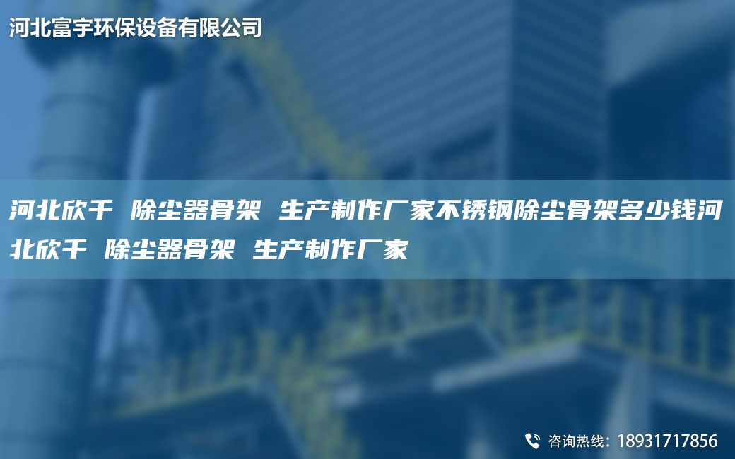 河北欣千 除塵器骨架 生產(chǎn)制作廠家不銹鋼除塵骨架多少錢河北欣千 除塵器骨架 生產(chǎn)制作廠家