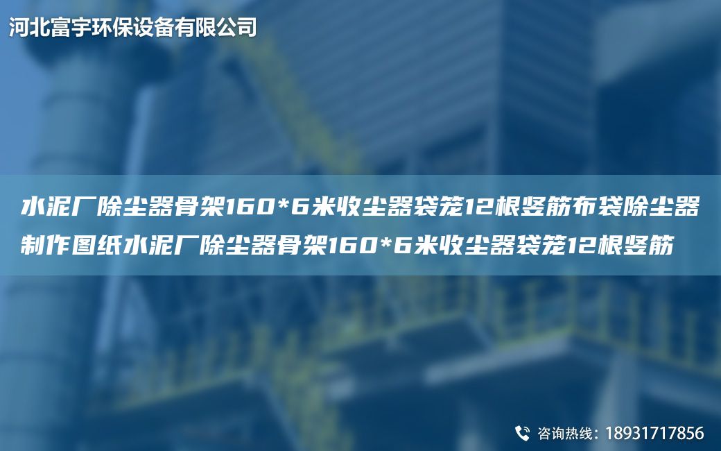 水泥廠除塵器骨架160*6米收塵器袋籠12根豎筋布袋除塵器制作圖紙水泥廠除塵器骨架160*6米收塵器袋籠12根豎筋
