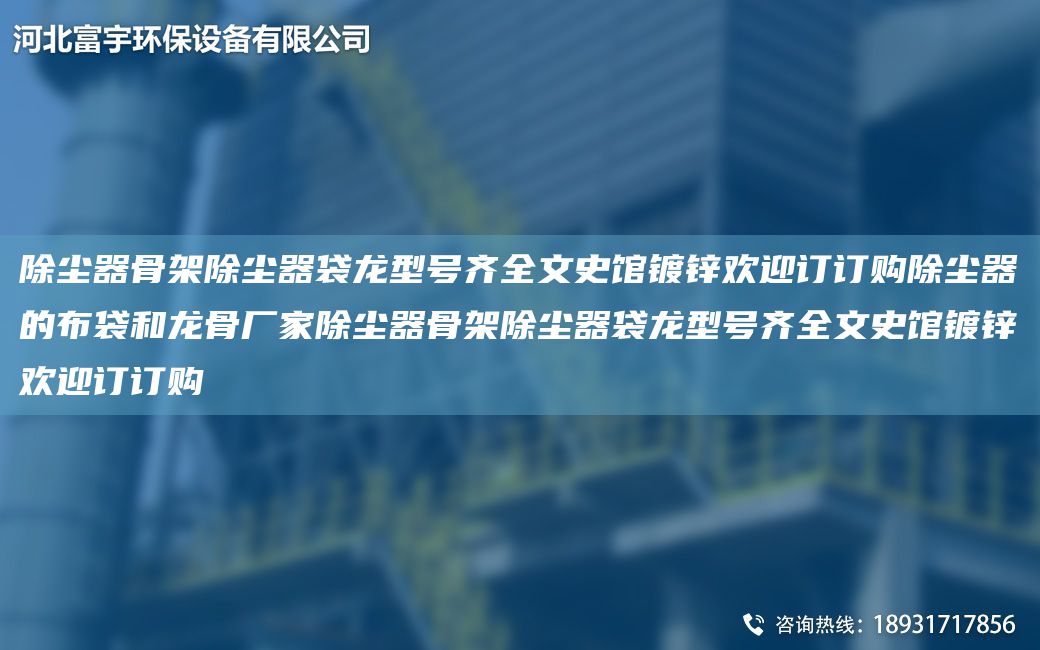 除塵器骨架除塵器袋龍型號齊全文史館鍍鋅歡迎訂訂購除塵器的布袋和龍骨廠家除塵器骨架除塵器袋龍型號齊全文史館鍍鋅歡迎訂訂購