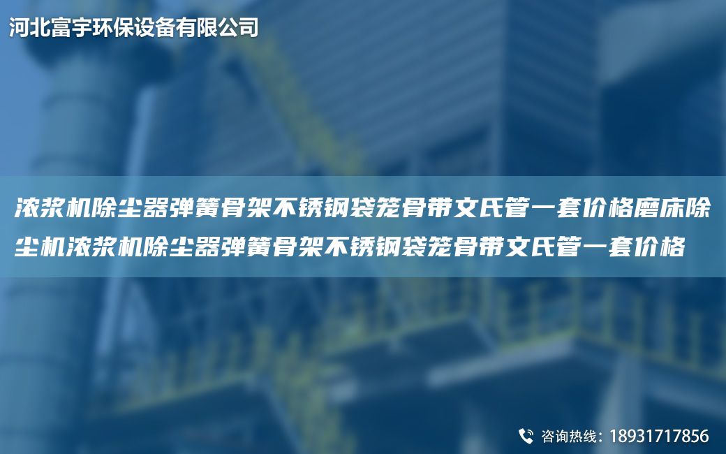 濃漿機(jī)除塵器彈簧骨架不銹鋼袋籠骨帶文氏管一TA-O價格磨床除塵機(jī)濃漿機(jī)除塵器彈簧骨架不銹鋼袋籠骨帶文氏管一TA-O價格