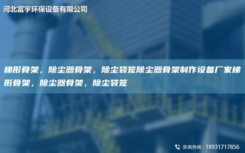 梯形骨架，除塵器骨架，除塵袋籠除塵器骨架制作設(shè)備廠家梯形骨架，除塵器骨架，除塵袋籠