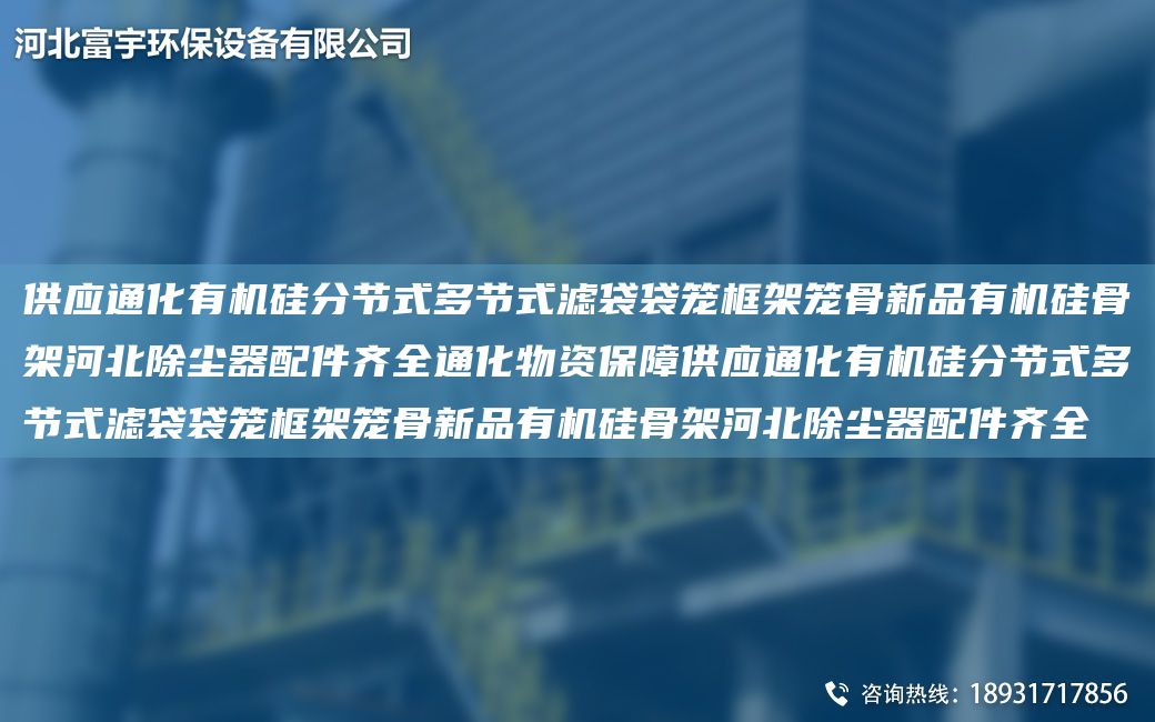 供應通化有機硅分節(jié)式多節(jié)式濾袋袋籠框架籠骨新品有機硅骨架河北除塵器配件齊全通化物資保障供應通化有機硅分節(jié)式多節(jié)式濾袋袋籠框架籠骨新品有機硅骨架河北除塵器配件齊全