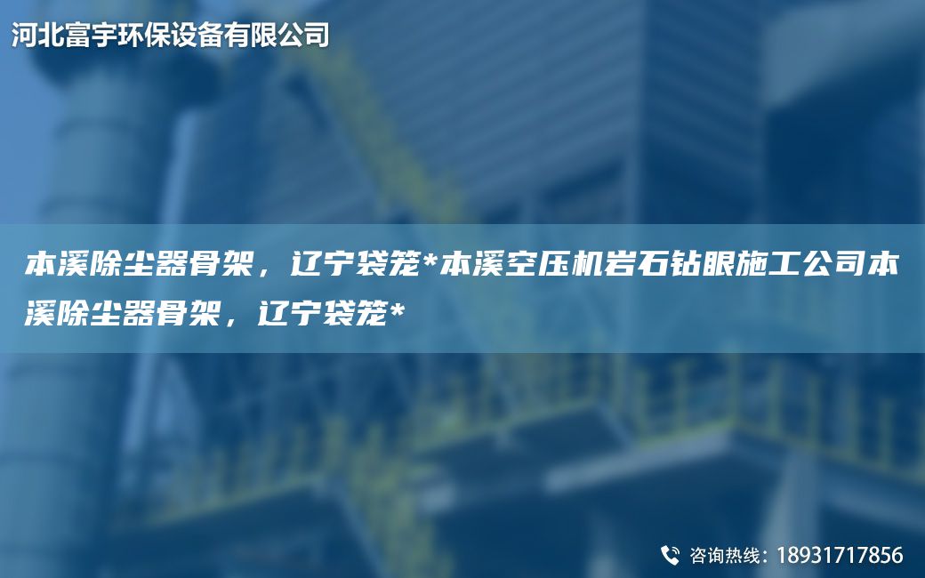 本溪除塵器骨架，遼寧袋籠*本溪空壓機(jī)巖石鉆眼施工公司本溪除塵器骨架，遼寧袋籠*
