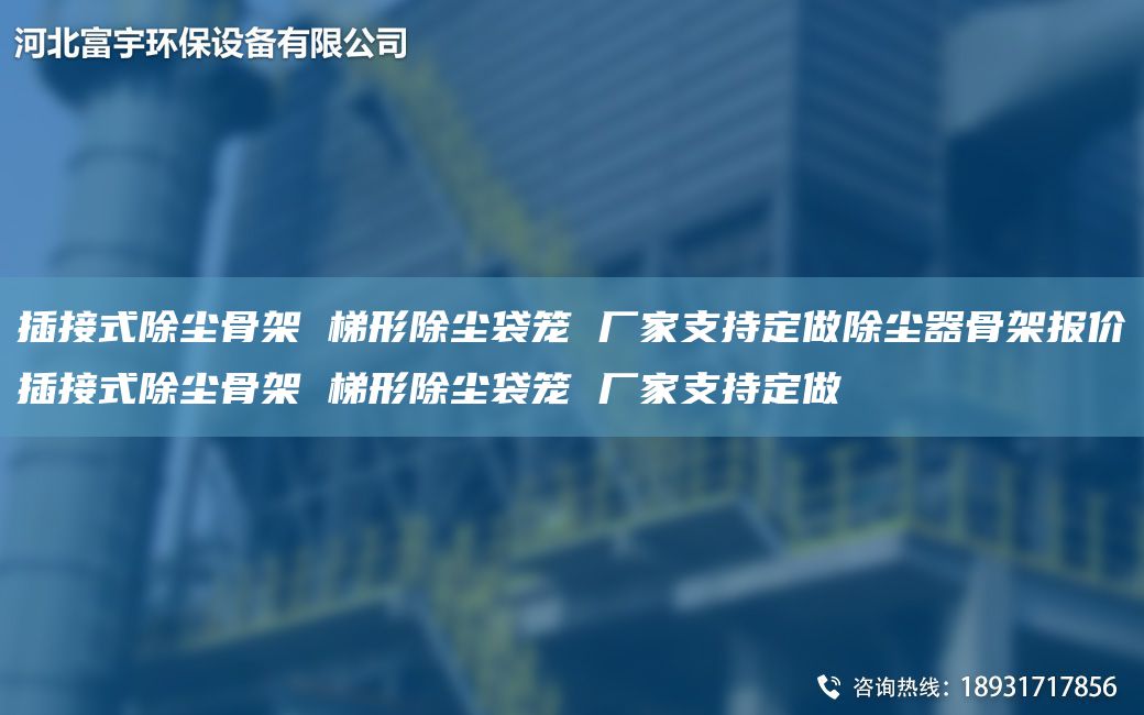 插接式除塵骨架 梯形除塵袋籠 廠家支持定做除塵器骨架報(bào)價(jià)插接式除塵骨架 梯形除塵袋籠 廠家支持定做