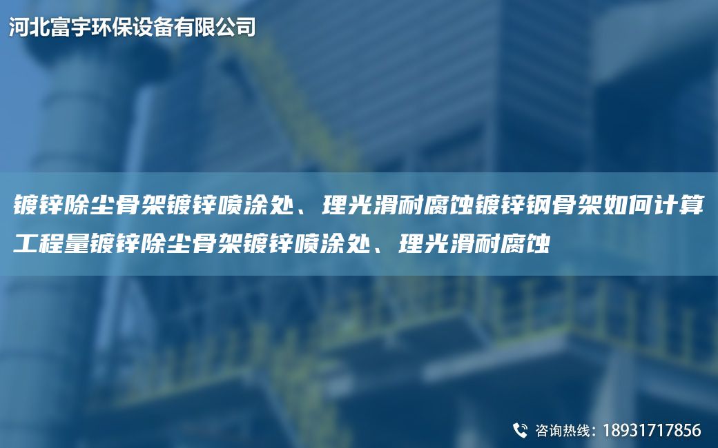 鍍鋅除塵骨架鍍鋅噴涂處、理光滑耐腐蝕鍍鋅鋼骨架如何計算工程量鍍鋅除塵骨架鍍鋅噴涂處、理光滑耐腐蝕