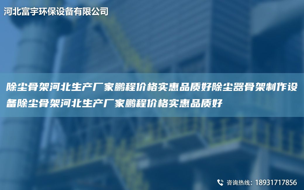 除塵骨架河北生產(chǎn)廠家鵬程價(jià)格實(shí)惠品質(zhì)好除塵器骨架制作設(shè)備除塵骨架河北生產(chǎn)廠家鵬程價(jià)格實(shí)惠品質(zhì)好