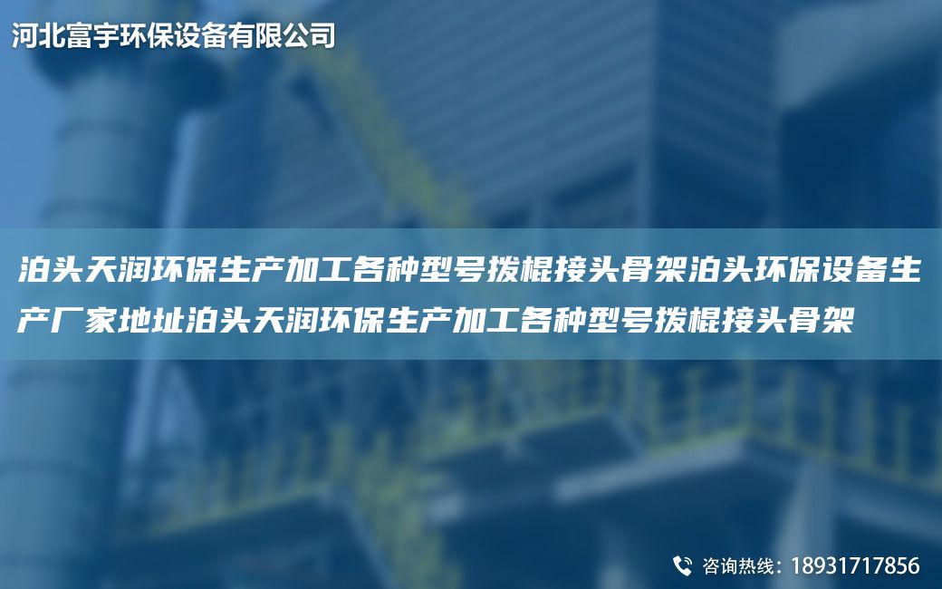 泊頭富宇環(huán)保生產(chǎn)加工各種型號撥棍接頭骨架泊頭環(huán)保設(shè)備生產(chǎn)廠家地址泊頭富宇環(huán)保生產(chǎn)加工各種型號撥棍接頭骨架