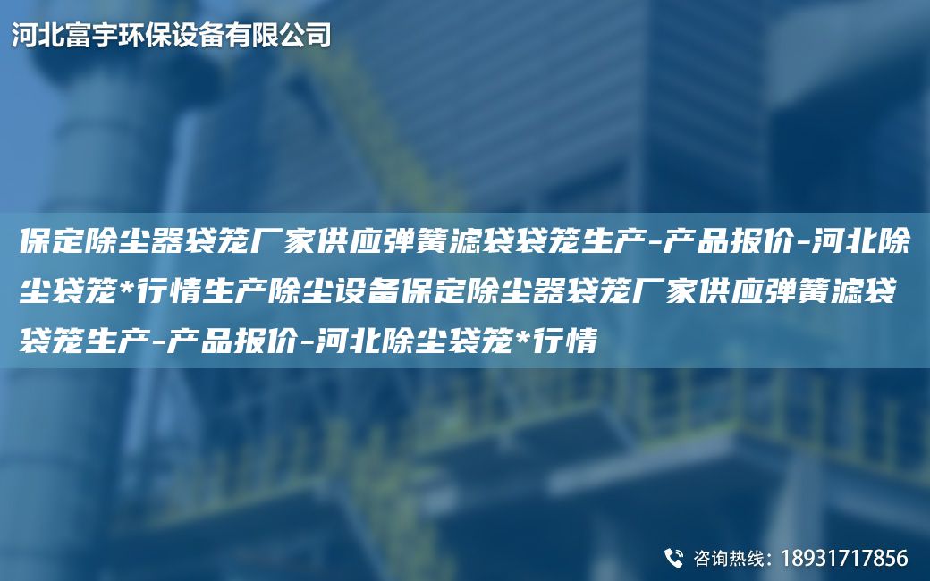 保定除塵器袋籠廠家供應彈簧濾袋袋籠生產-產品報價-河北除塵袋籠*行情生產除塵設備保定除塵器袋籠廠家供應彈簧濾袋袋籠生產-產品報價-河北除塵袋籠*行情